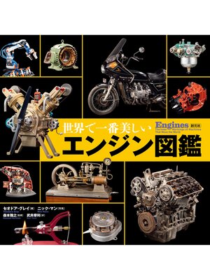 cover image of 世界で一番美しいエンジン図鑑